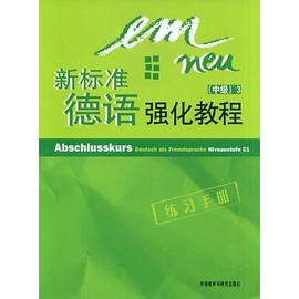 新标准德语强化教程（中级） pdf epub mobi 电子书 下载
