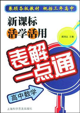 高中数学-新课标活学活用表解一点通 pdf epub mobi 电子书 下载