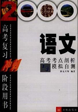 語文高考考點剖析與模擬自測 pdf epub mobi 電子書 下載