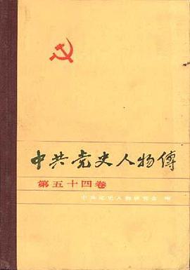 中共党史人物传--第五十四卷 pdf epub mobi 电子书 下载