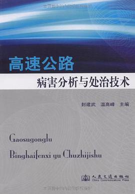 高速公路病害分析與處治技術 pdf epub mobi 電子書 下載