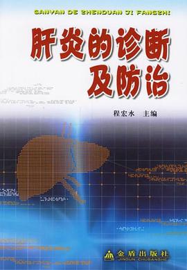 肝炎的诊断及防治 pdf epub mobi 电子书 下载