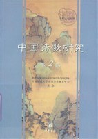 中國詩歌研究（第2輯） pdf epub mobi 電子書 下載