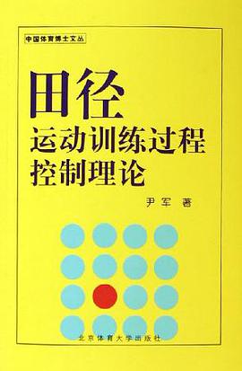 田径运动训练过程控制理论 pdf epub mobi 电子书 下载