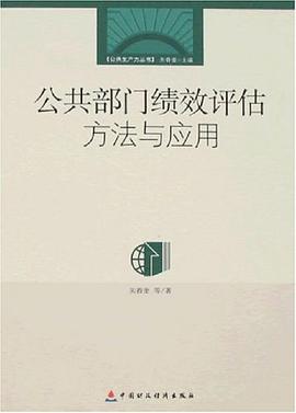 公共部门绩效评估方法与应用 pdf epub mobi 电子书 下载