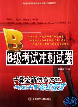 B级考试冲刺试卷 pdf epub mobi 电子书 下载
