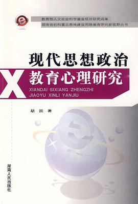 现代思想政治教育心理研究