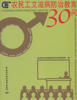 農民工艾滋病防治教育30問 pdf epub mobi 電子書 下載