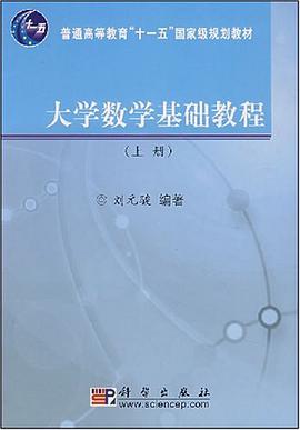 大学数学基础教程（上册） pdf epub mobi 电子书 下载
