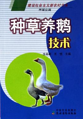 種草養鵝技術 pdf epub mobi 下载