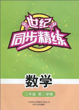 世纪同步精练 pdf epub mobi 电子书 下载
