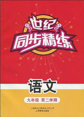 世纪同步精练 pdf epub mobi 电子书 下载