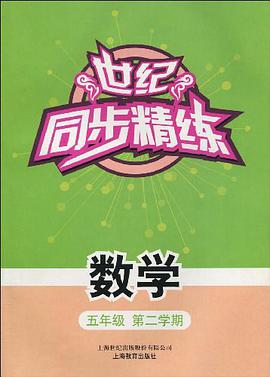 世纪同步精练 pdf epub mobi 下载