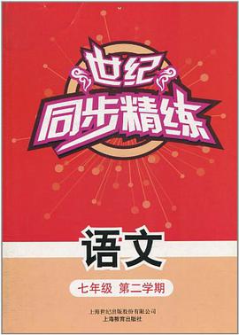 世纪同步精练 pdf epub mobi 电子书 下载