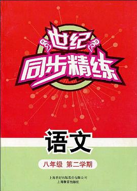 世纪同步精练 pdf epub mobi 电子书 下载