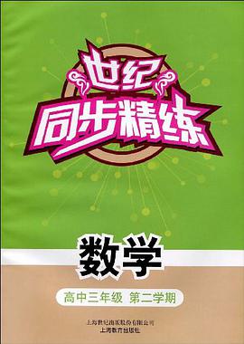 世纪同步精练 pdf epub mobi 电子书 下载