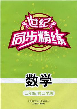 世纪同步精练 pdf epub mobi 电子书 下载