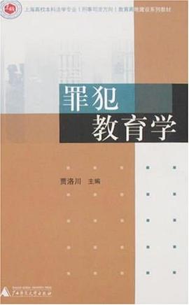 罪犯教育学 pdf epub mobi 电子书 下载