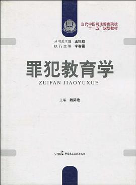 罪犯教育学 pdf epub mobi 电子书 下载