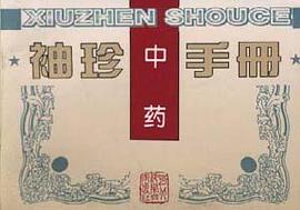 袖珍中药手册 pdf epub mobi 电子书 下载
