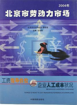 北京市劳动力市场工资指导价位与企业人工成本状况 pdf epub mobi 电子书 下载