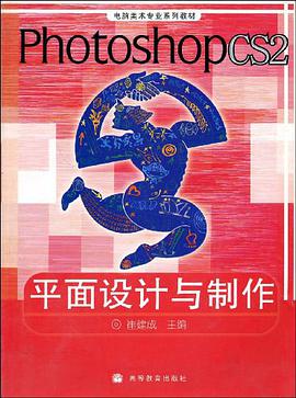 Photoshop CS2平面设计与制作 pdf epub mobi 电子书 下载