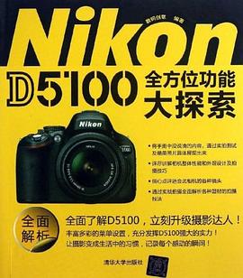 Nikon D5100全方位功能大探索 pdf epub mobi 电子书 下载
