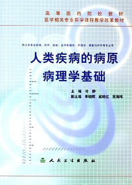 人类疾病的病原病理学基础 pdf epub mobi 电子书 下载