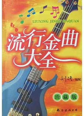 流行金曲大全 pdf epub mobi 电子书 下载