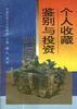 全人书收藏鉴别与投资 pdf epub mobi 电子书 下载