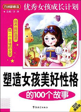 塑造女孩美好性格的100个故事 pdf epub mobi 电子书 下载