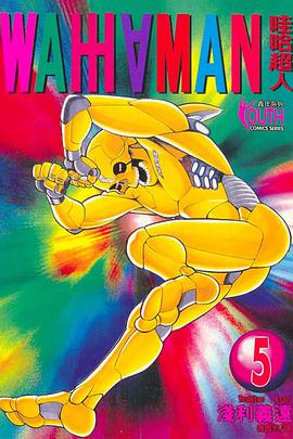 哇哈超人(05)