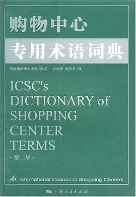 购物中心专用术语词典 pdf epub mobi 电子书 下载