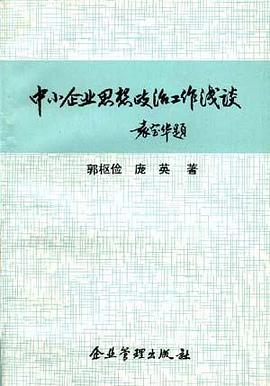 中小企业思想政治工作浅谈 pdf epub mobi 电子书 下载