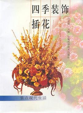 四季装饰插花 pdf epub mobi 电子书 下载