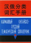 汉俄分类词汇手册 pdf epub mobi 电子书 下载