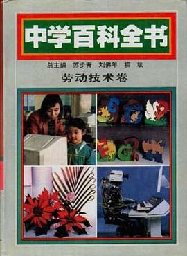 中学百科全书 劳动技术卷 pdf epub mobi 电子书 下载