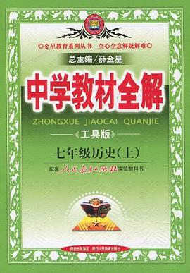 中学教材全解 pdf epub mobi 电子书 下载
