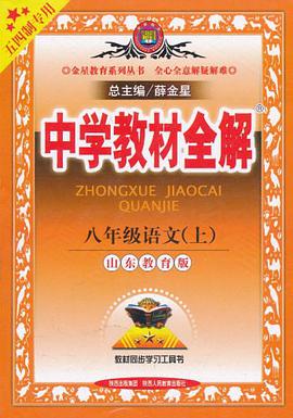 中学教材全解 pdf epub mobi 电子书 下载