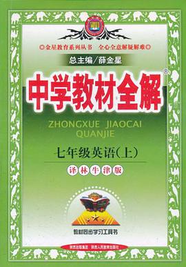 中学教材全解 pdf epub mobi 电子书 下载