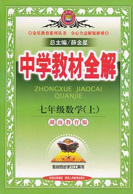 中学教材全解 pdf epub mobi 电子书 下载