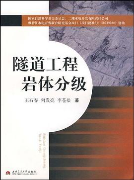 隧道工程岩体分级 pdf epub mobi 电子书 下载
