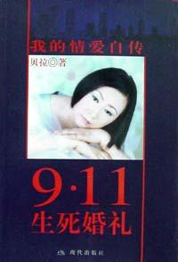 9·11生死婚礼 pdf epub mobi 电子书 下载