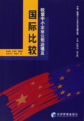 欧盟中小企业公司治理及国际比较 pdf epub mobi 电子书 下载