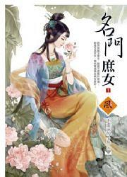 名門庶女1 pdf epub mobi 電子書 下載