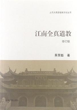 江南全真道教 pdf epub mobi 下載
