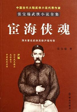 宦海侠魂/张宝瑞武侠小说全集 pdf epub mobi 电子书 下载