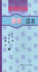 科技日語速修讀本 pdf epub mobi 電子書 下載