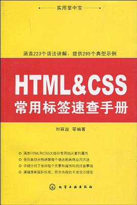 HTML&CSS常用标签速查手册 pdf epub mobi 电子书 下载