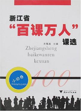 淅江省"百课万人"课选-(小幼卷) pdf epub mobi 电子书 下载
